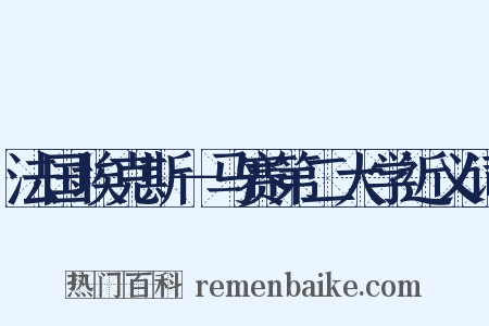 法国埃克斯－马赛第二大学近义词是什么意思的图片